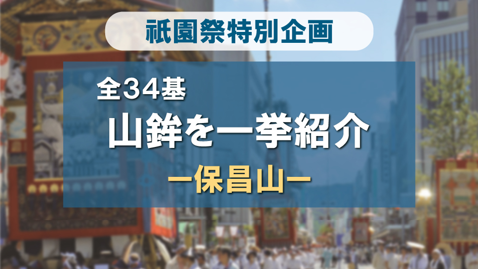 祇園祭 山鉾全34基一挙紹介！-保昌山編-