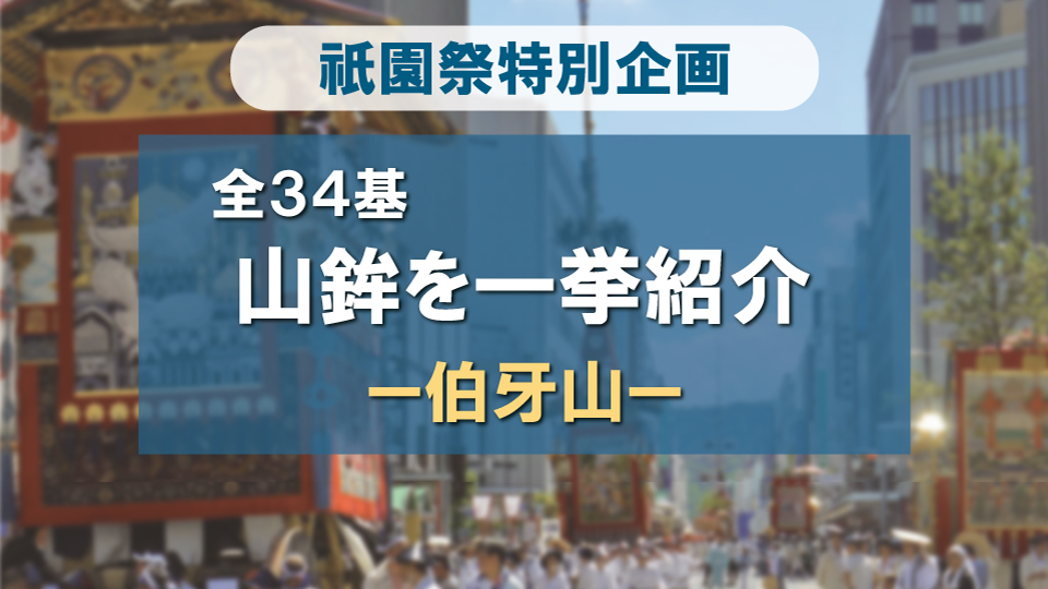 祇園祭 山鉾全34基！一挙紹介 -伯牙山編-