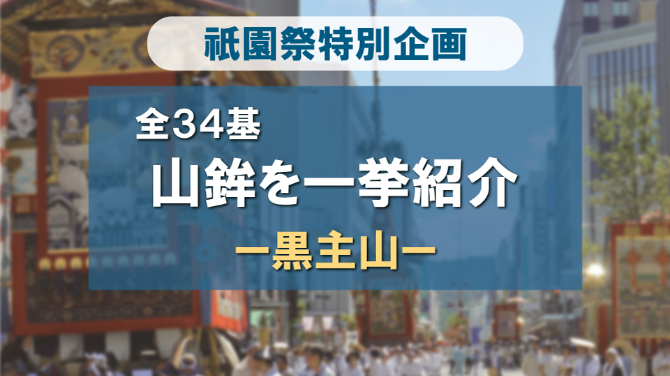 祇園祭 全34基！一挙紹介-黒主山編-