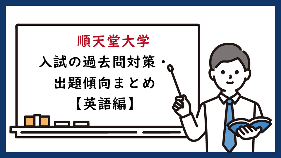 順天堂大学医学部の一般入試の過去問対策・出題傾向まとめ【英語編】