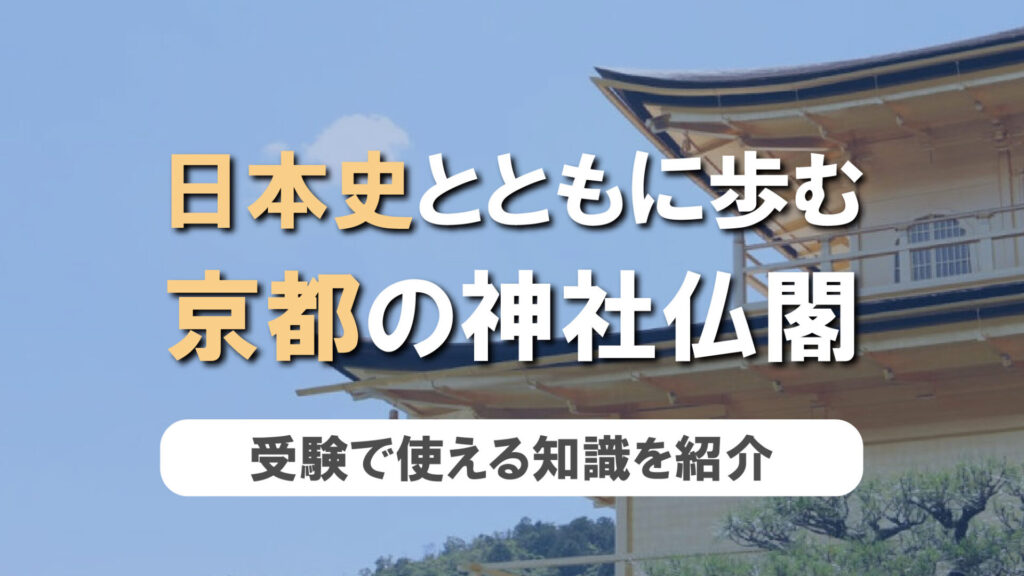 日本史とともに歩む、京都の神社仏閣　第3弾