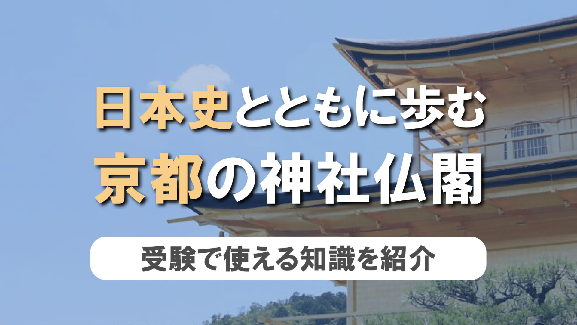 日本史とともに歩む、京都の神社仏閣　第4弾