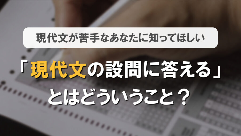 「現代文の設問に答える」とはどういうこと？