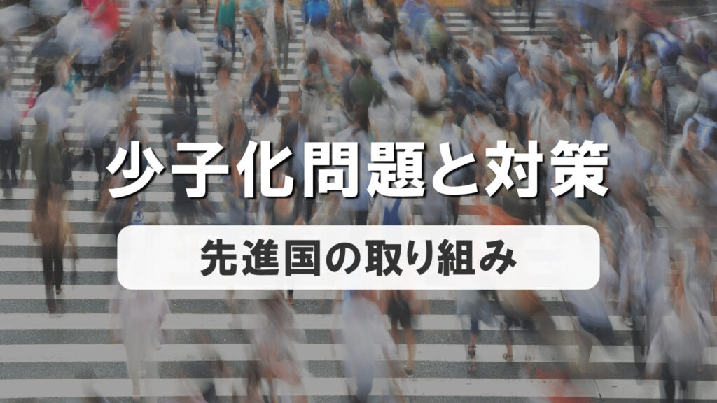 少子化問題と対策、先進国の取り組み