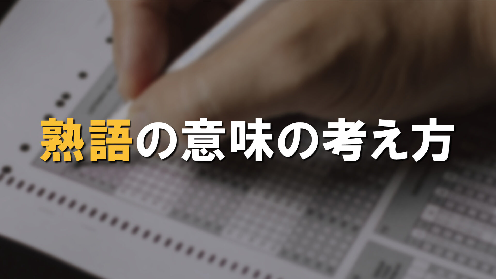 熟語の意味の考え方