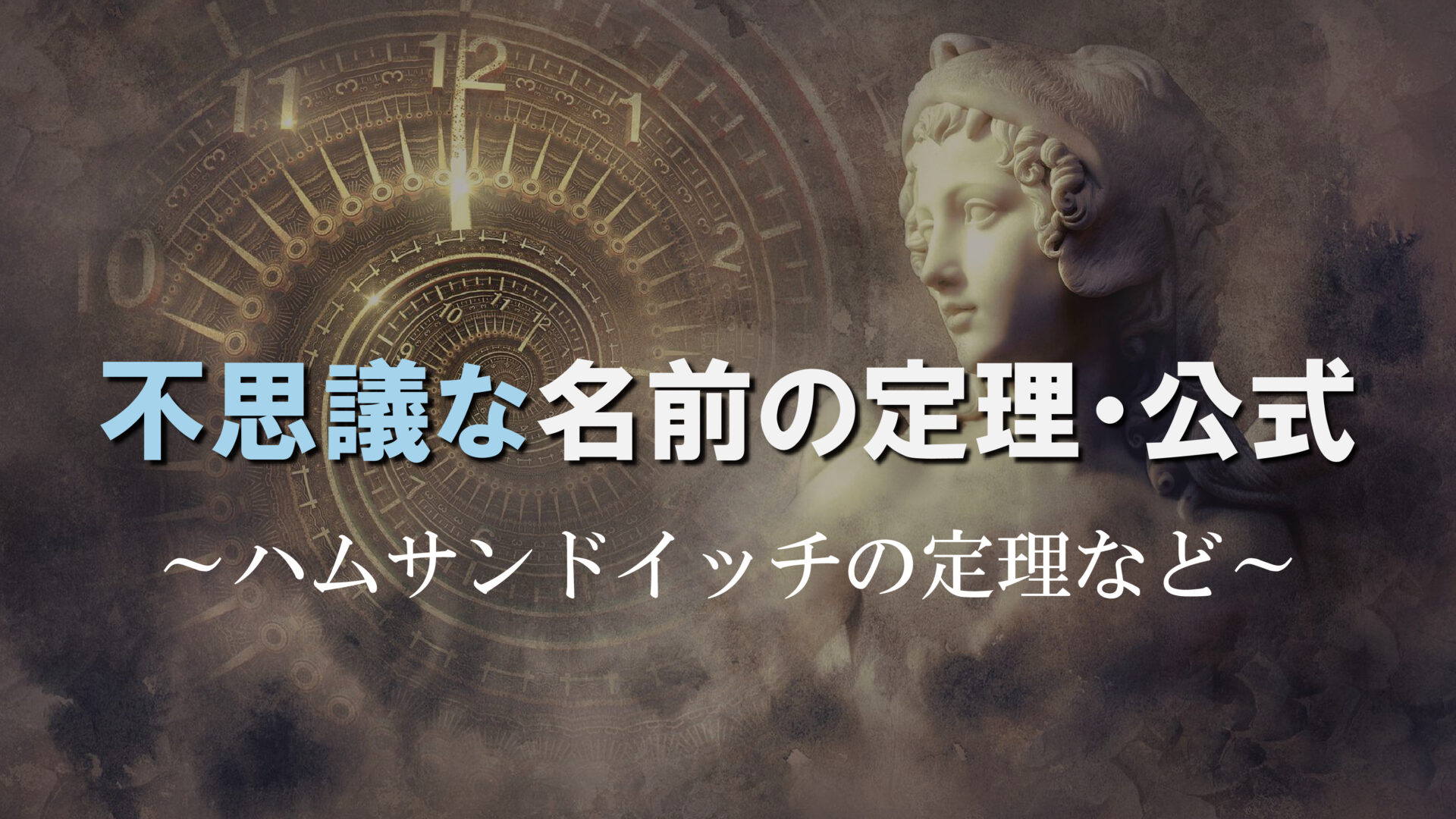 不思議な名前の定理・公式たち～ハムサンドイッチの定理など～