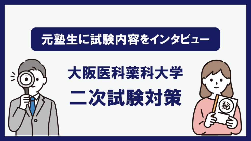 大阪医科薬科大学 二次試験対策　元塾生リアルボイス