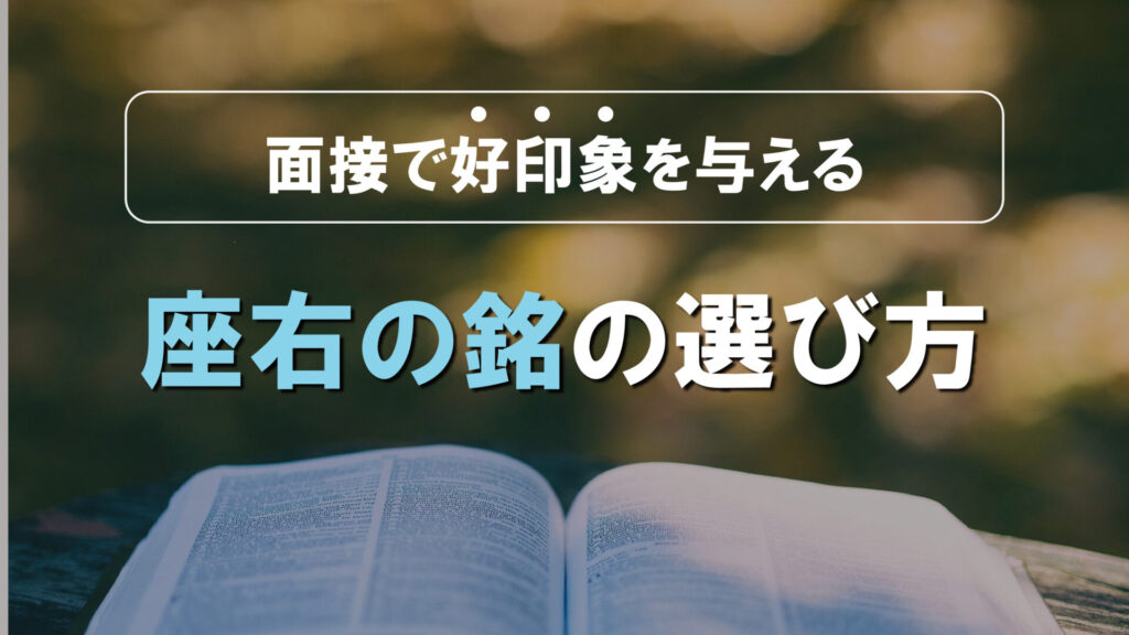 医学部予備校国語科講師が教える「座右の銘」の選び方