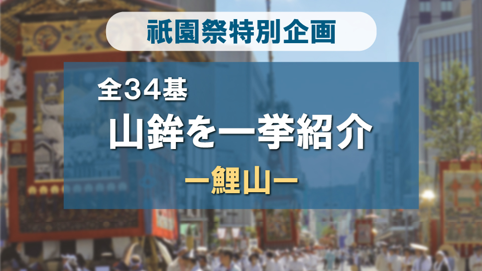 祇園祭　全34基！一挙紹介-鯉山編-