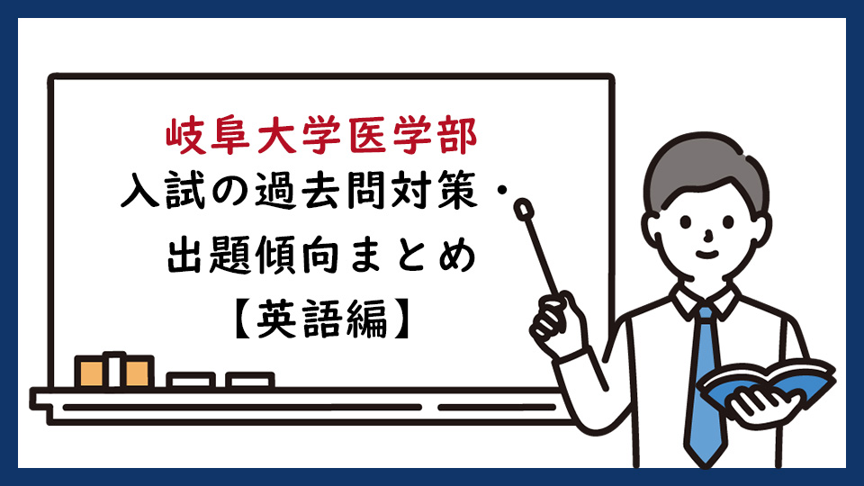 岐阜大学医学部の一般入試の過去問対策・出題傾向まとめ【英語編】