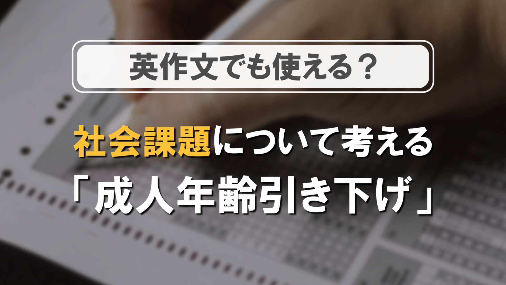 英作文でも使える？「成人年齢引き下げ」