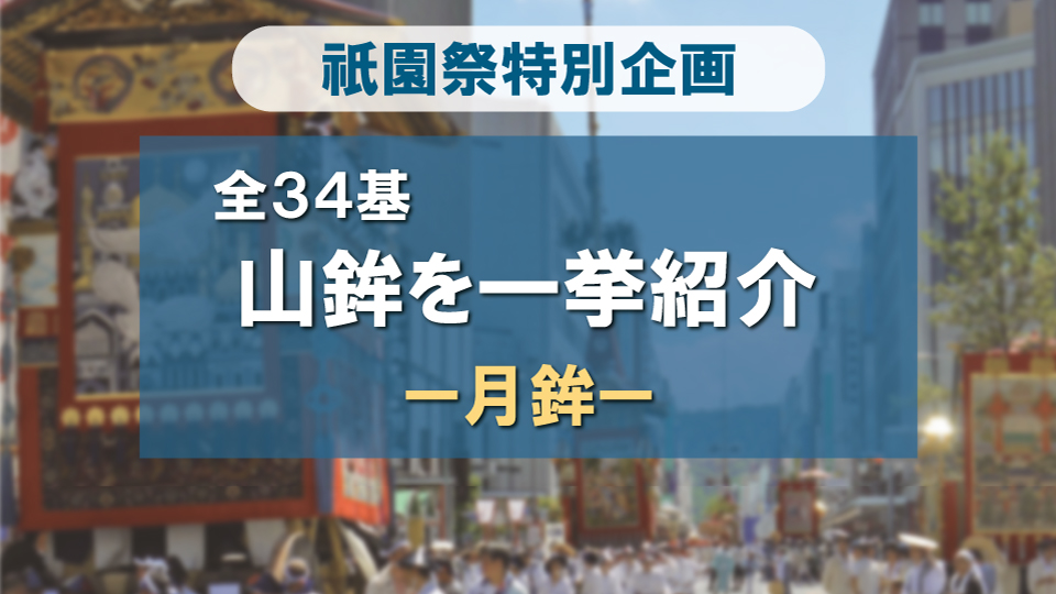 祇園祭 山鉾全34基一挙紹介！-月鉾編-