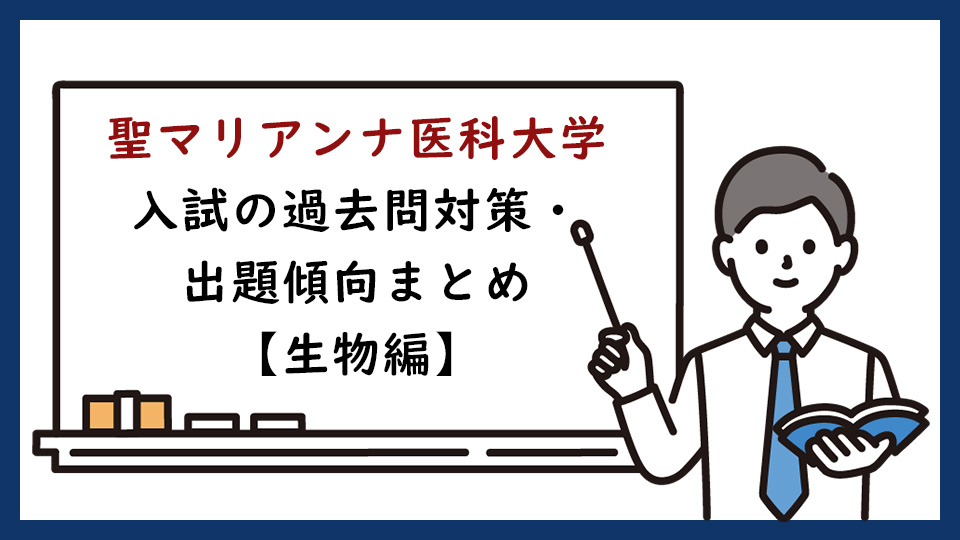 聖マリアンナ医科大学の一般入試の過去問対策・出題傾向まとめ【生物編】