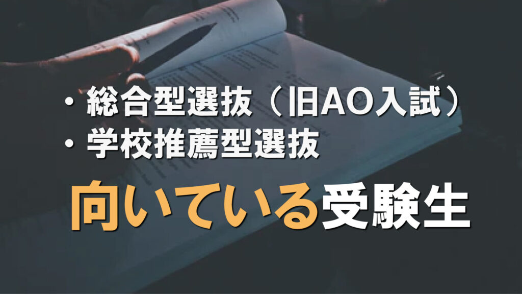 総合型選抜（旧ＡＯ入試）・学校推薦型選抜　向いている人、いない人