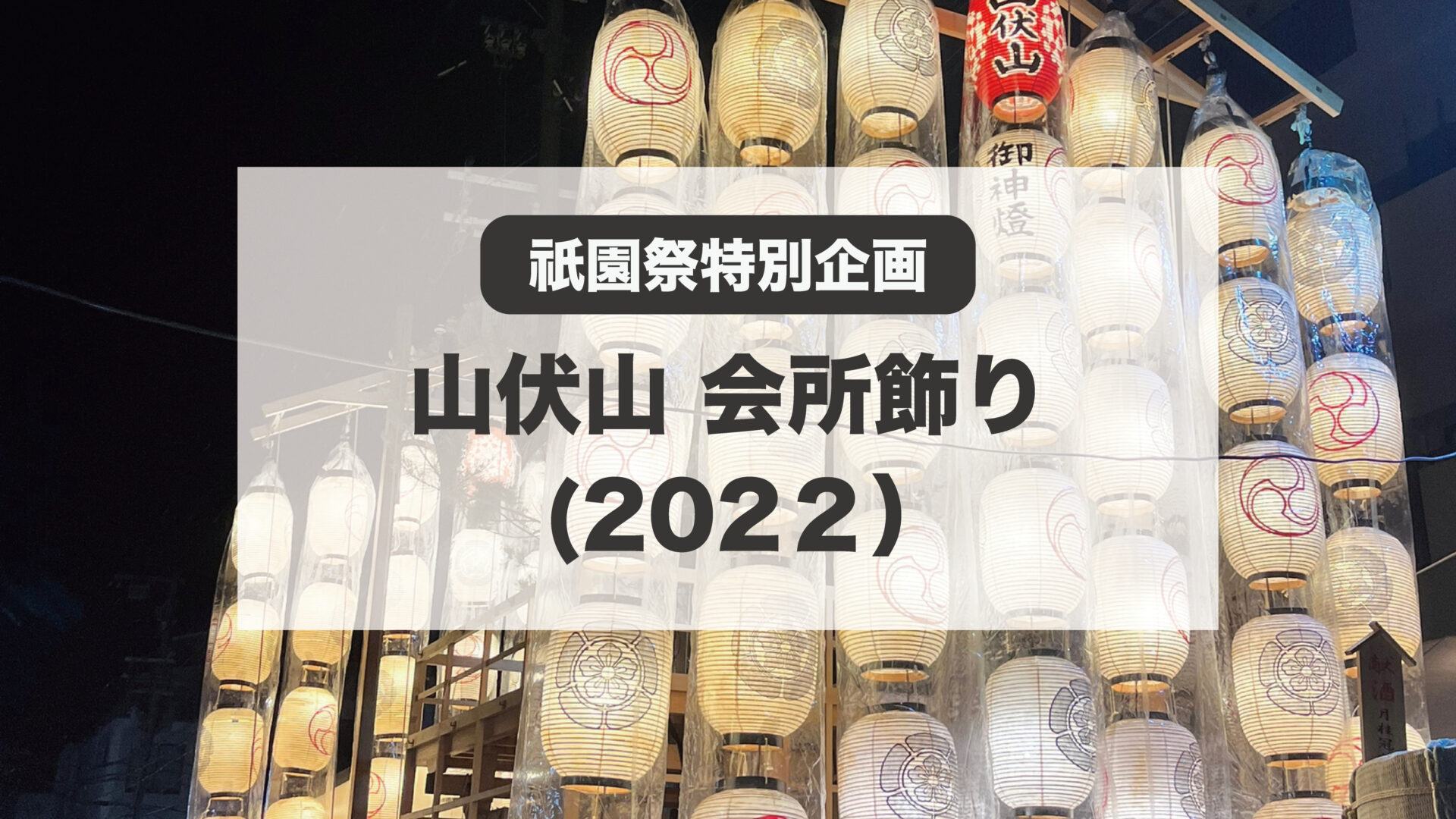 祇園祭 山伏山の会所飾り（2022）を特別公開！