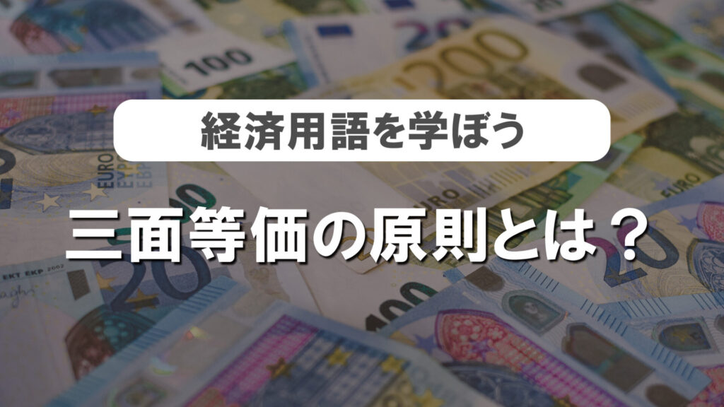 三面等価の原則とは