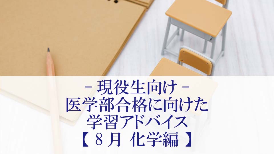 【8月 化学編】医学部合格に向けた学習アドバイス【現役生向け】