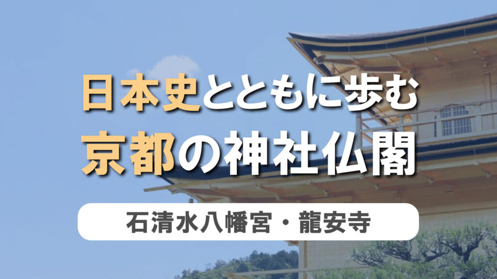 日本史とともに歩む、京都の神社仏閣　第7弾