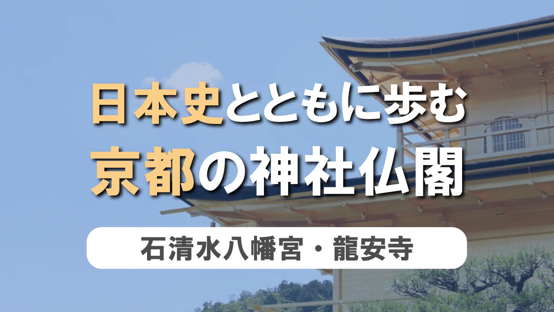 日本史とともに歩む、京都の神社仏閣　第7弾