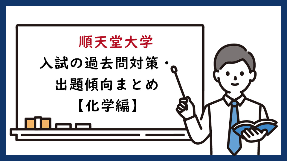 順天堂大学医学部の一般入試の過去問対策・出題傾向まとめ【化学編】