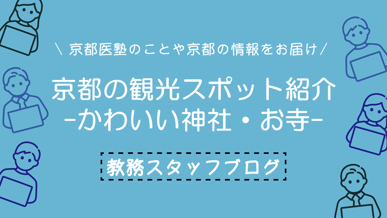 京都の観光スポットを紹介　-かわいい神社・お寺編-
