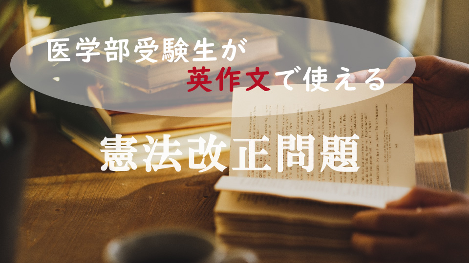 英作文でも使える？「憲法改正問題」