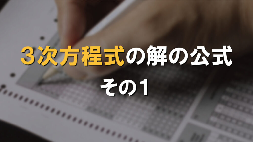 ３次方程式の解の公式　その1