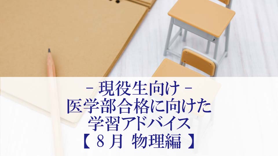 【8月 物理編】医学部合格に向けた学習アドバイス【現役生向け】