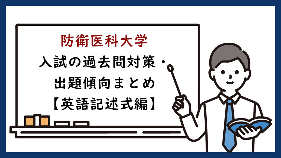 防衛医科大学校の一般入試の過去問対策・出題傾向まとめ【英語記述式編】