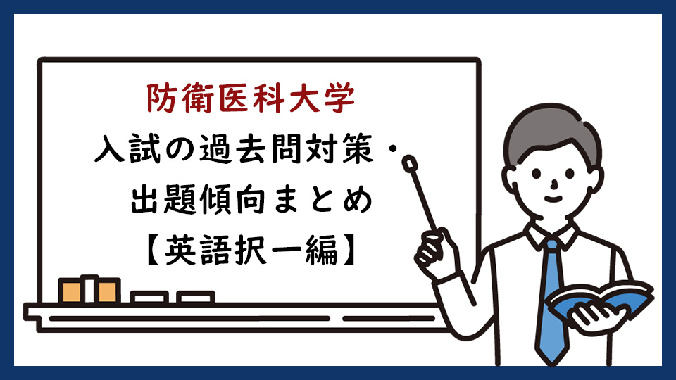 防衛医科大学校の一般入試の過去問対策・出題傾向まとめ【英語択一編】