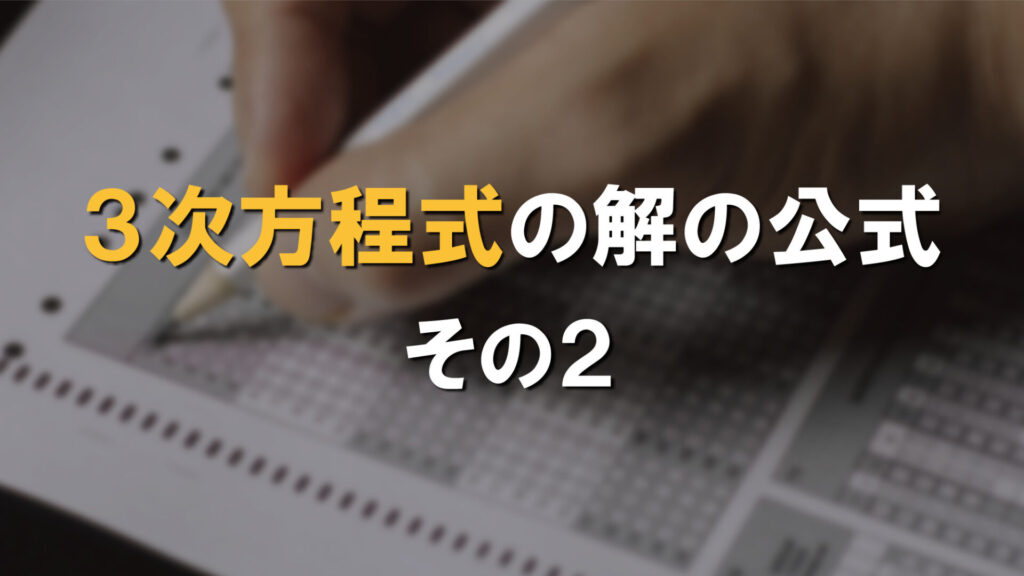 3次方程式の解の公式　その2