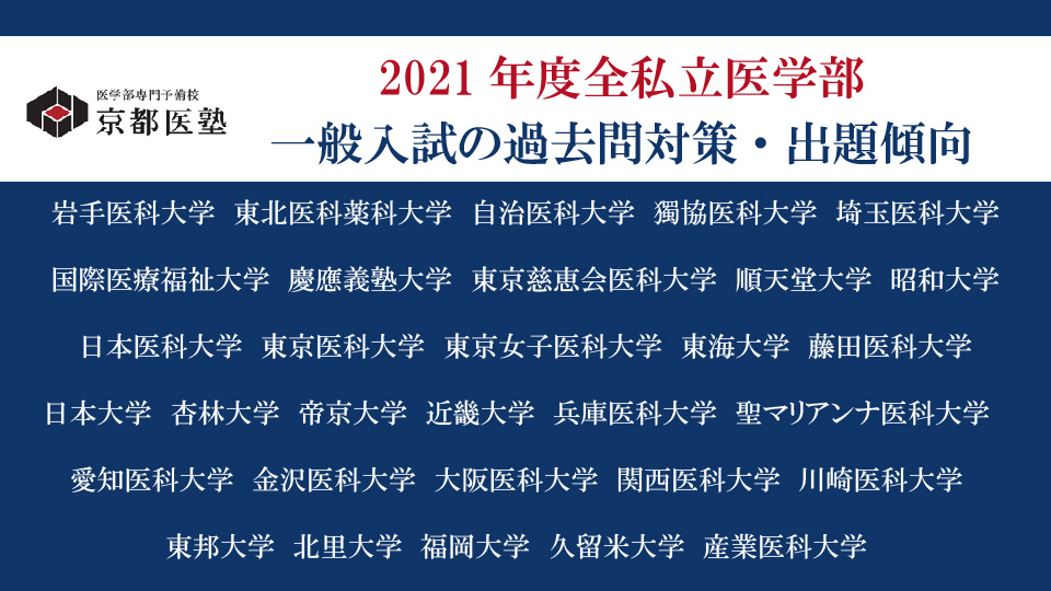 2021年度全31私立医学部の一般入試に関する過去問対策・出題傾向