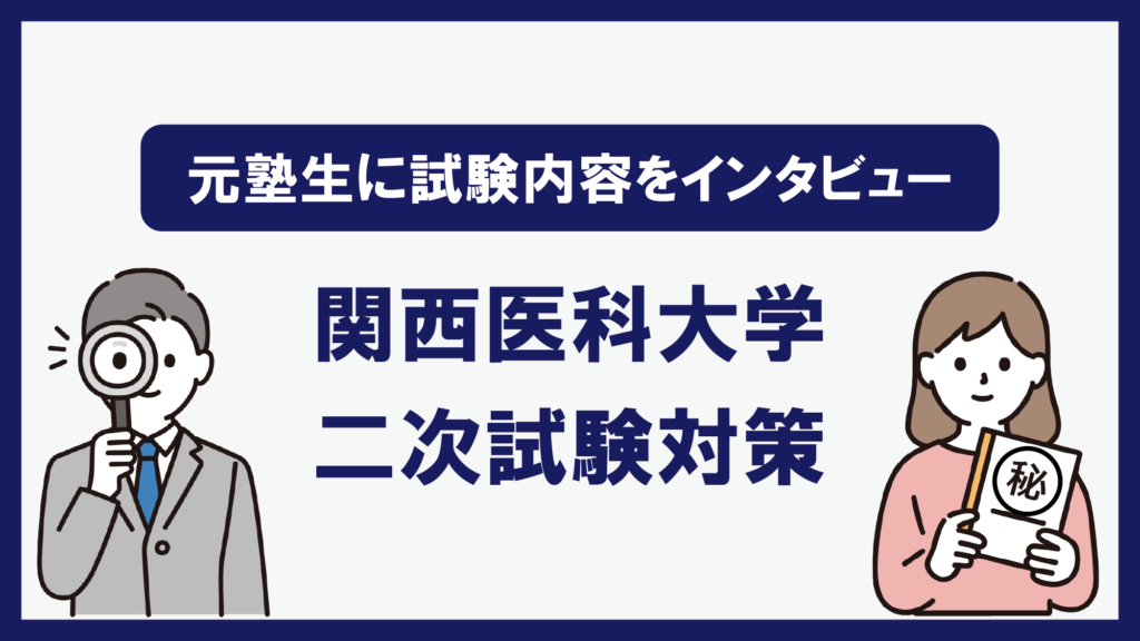 関西医科大学 二次試験対策　元塾生リアルボイス