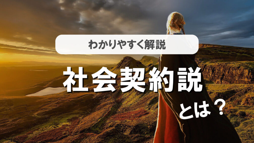 「社会契約説」とは？