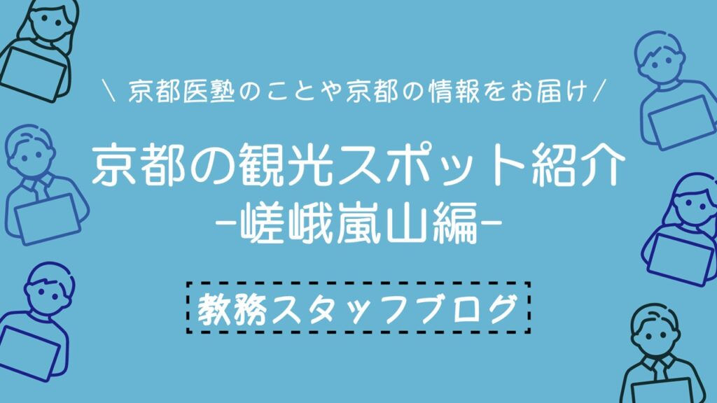 京都の観光スポットを紹介　-嵯峨嵐山編-