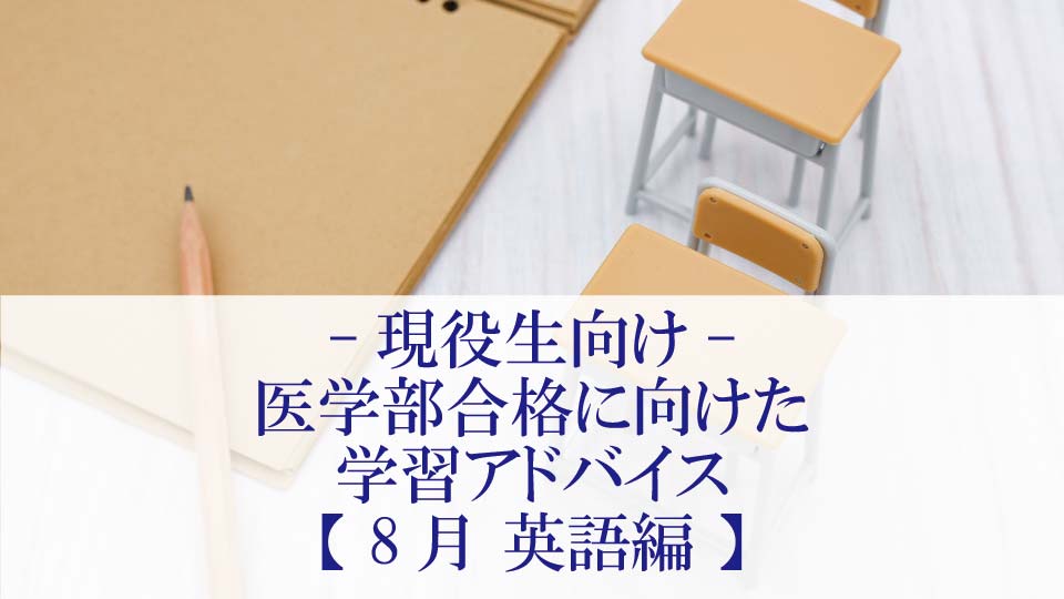 【8月 英語編】医学部合格に向けた学習アドバイス【現役生向け】