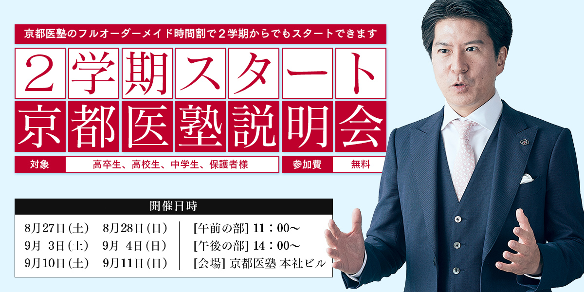 今からでも遅くない　2学期スタート京都医塾説明会のお知らせ