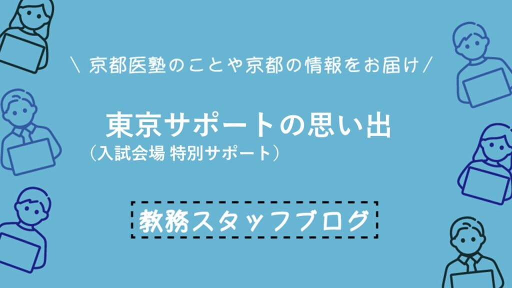 東京サポートについての思い出