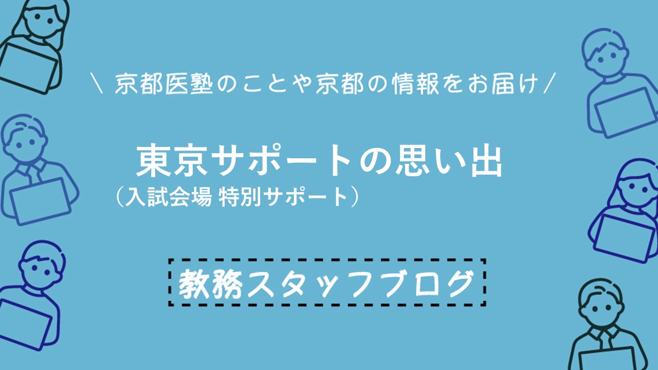 東京サポートについての思い出