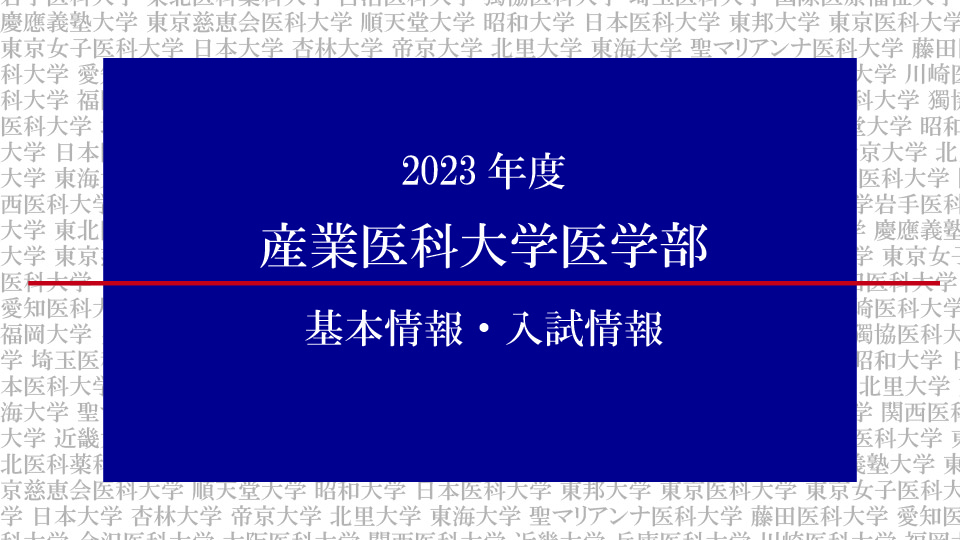 2023年度 産業医科大学医学部の基本情報・入試情報