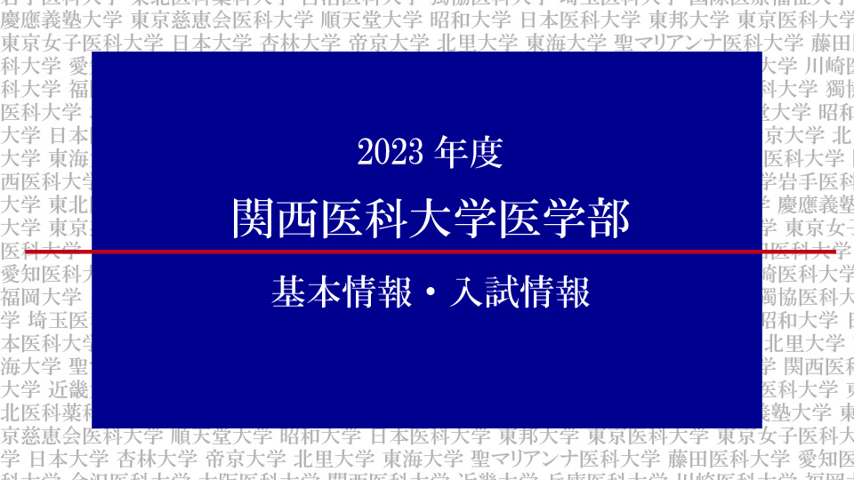 2023年度 関西医科大学医学部の基本情報・入試情報