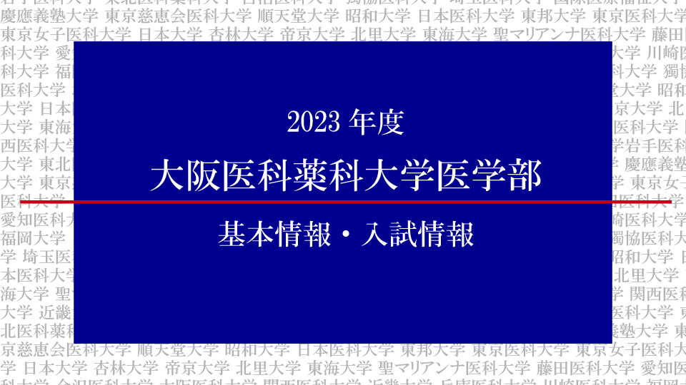 2023年度 大阪医科薬科大学医学部の基本情報・入試情報