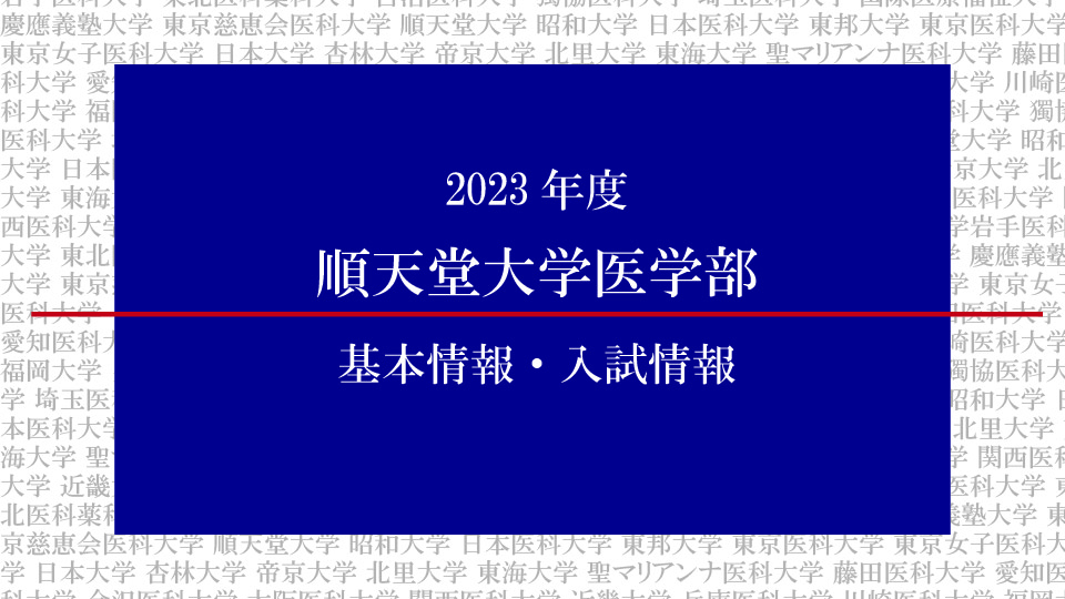 2023年度順天堂大学医学部の基本情報・入試情報