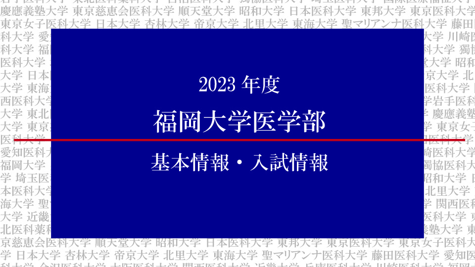 2023年度 福岡大学医学部の基本情報・入試情報