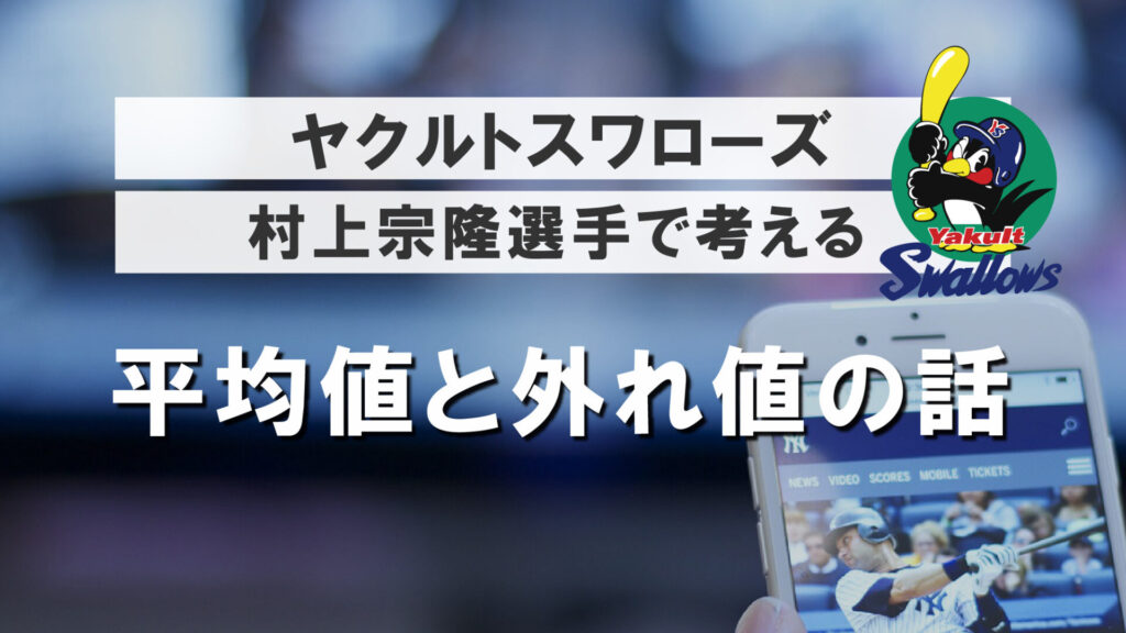 ヤクルトスワローズ・村上宗隆選手で考える、平均値と外れ値の話