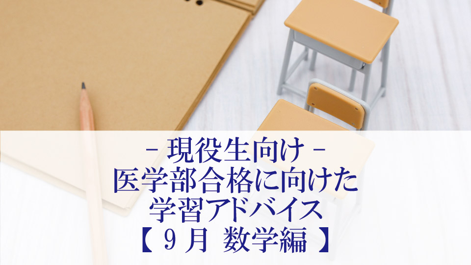 【9月 数学編】医学部合格に向けた学習アドバイス【現役生向け】