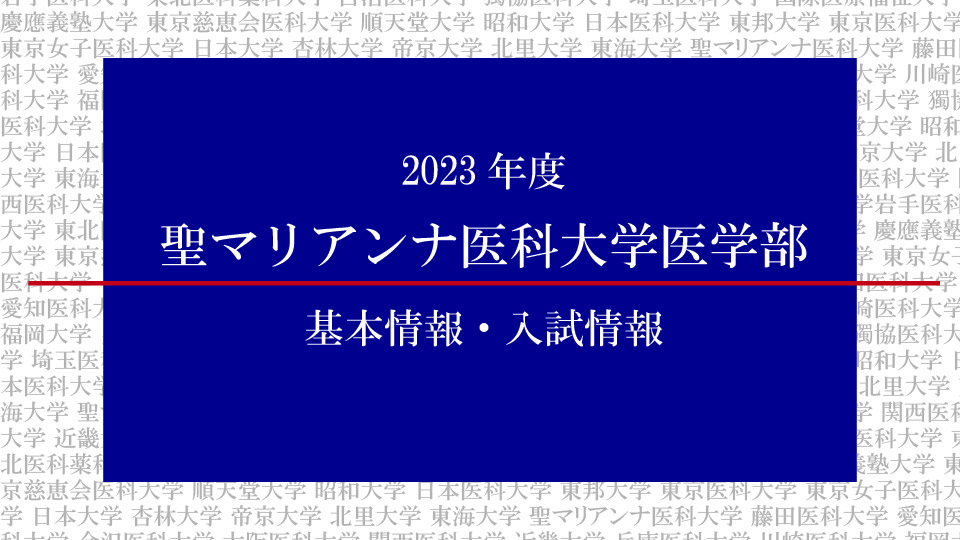 2023年度聖マリアンナ医科大学医学部の基本情報・入試情報