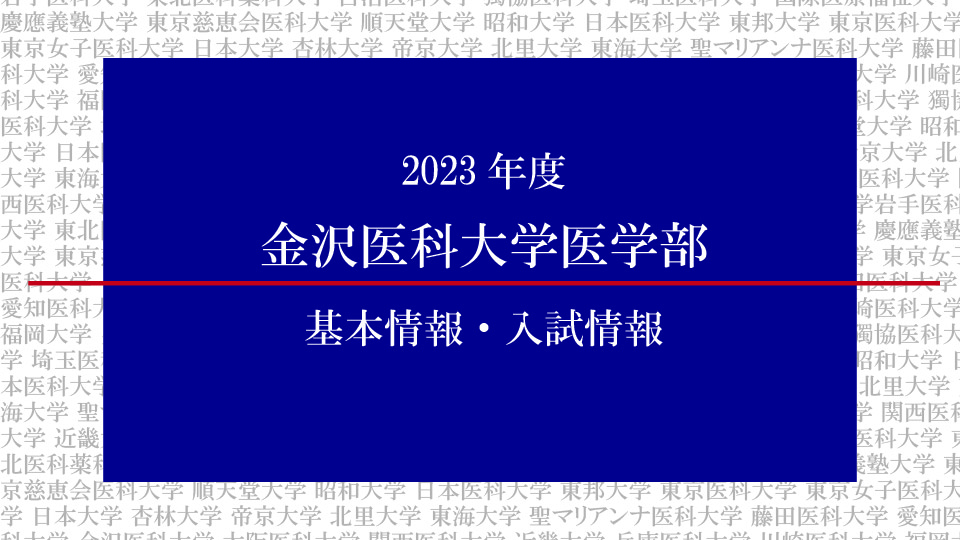 2023年度金沢医科大学医学部の基本情報・入試情報