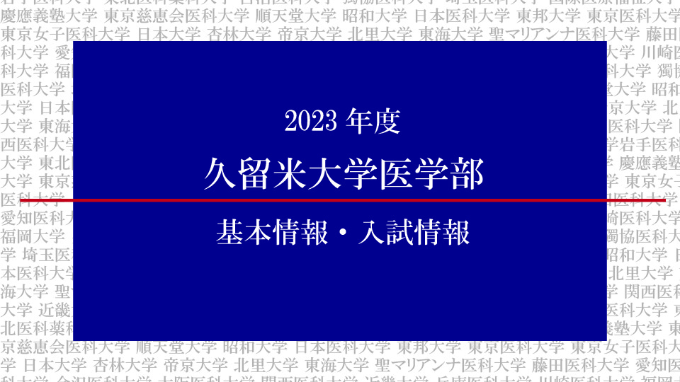 2023年度 久留米大学医学部の基本情報・入試情報