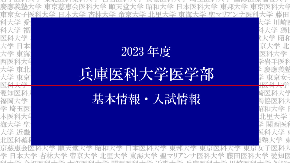 2023年度 兵庫医科大学医学部の基本情報・入試情報